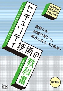 セキュリティ技術の教科書