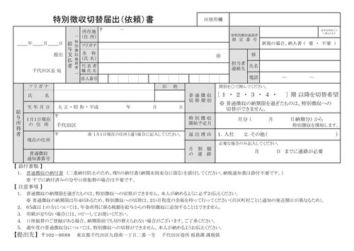 特別徴収切替届出（依頼）書