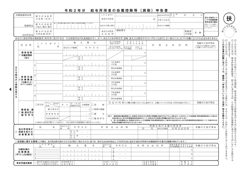 扶養控除等申告書