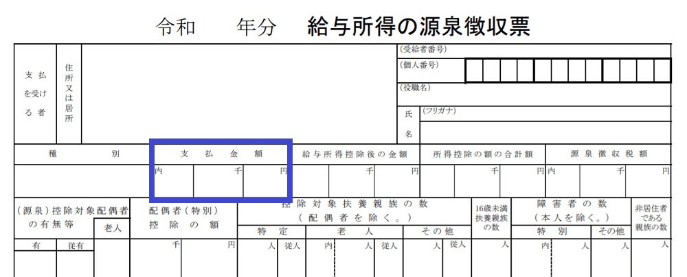 源泉徴収票