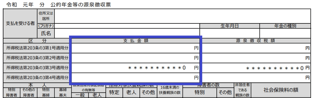 源泉徴収票