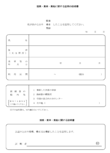 搭乗・乗車・乗船に関する証明書