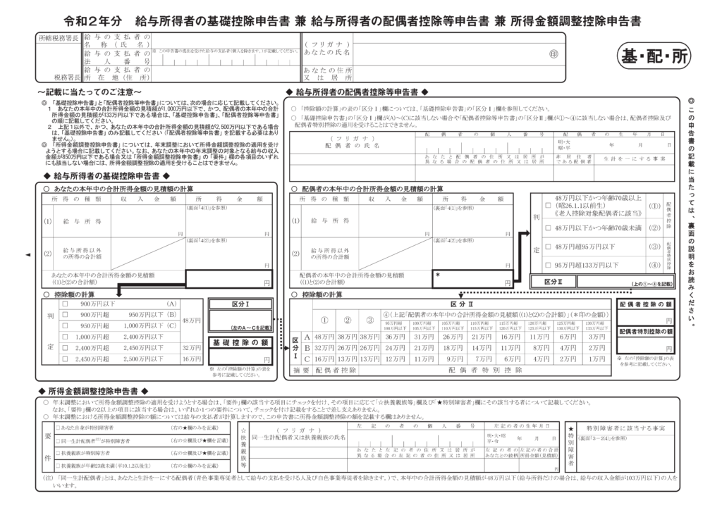 所得金額調整控除申告書