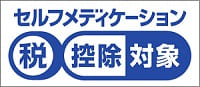 セルフメディケーション税制