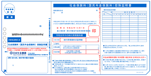 国民年金保険料控除証明書