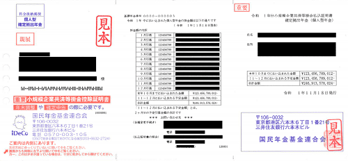 小規模企業共済等掛金控除証明書