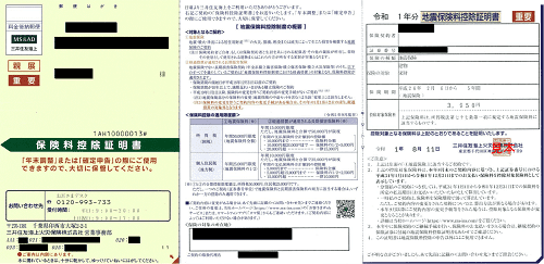 地震保険料控除証明書