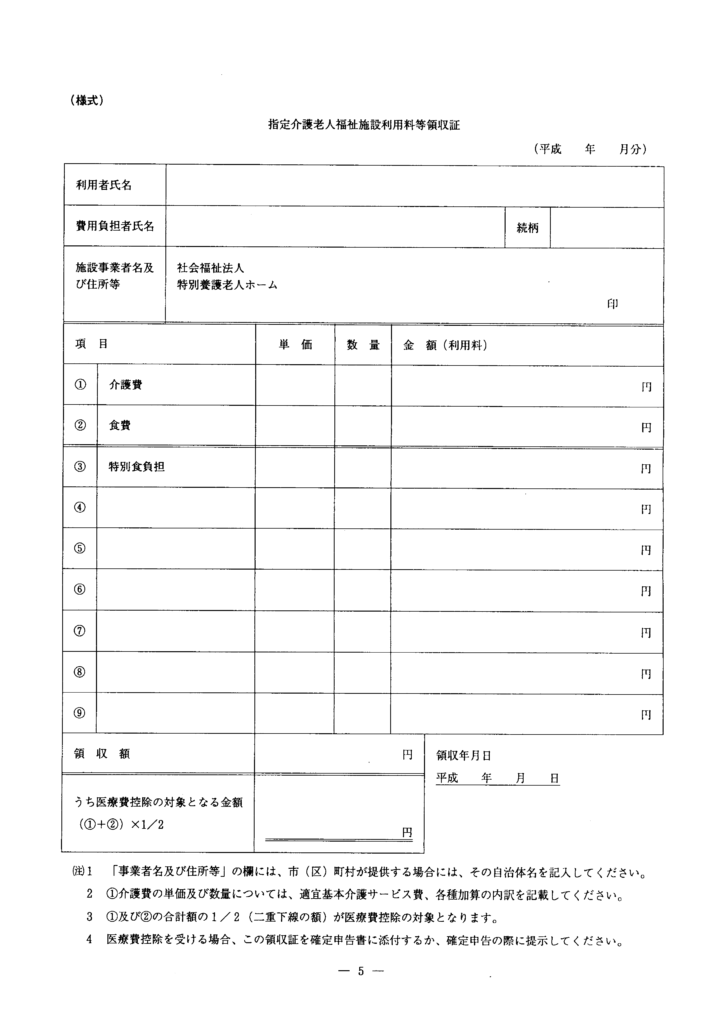  指定介護老人福祉施設利用料等証明書